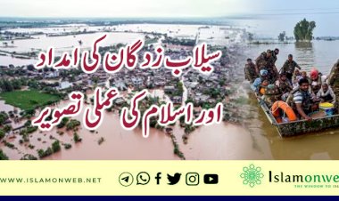 سیلاب زدگان کی امداد اور اسلام کی عملی تصویر