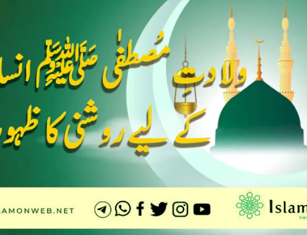 ولادتِ مُصطفٰی ﷺ انسانیت کے لیے روشنی کا ظہور