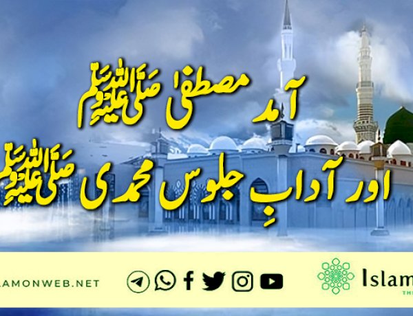 آمد مصطفیٰ ﷺ اور آدابِ جلوس محمدی ﷺ