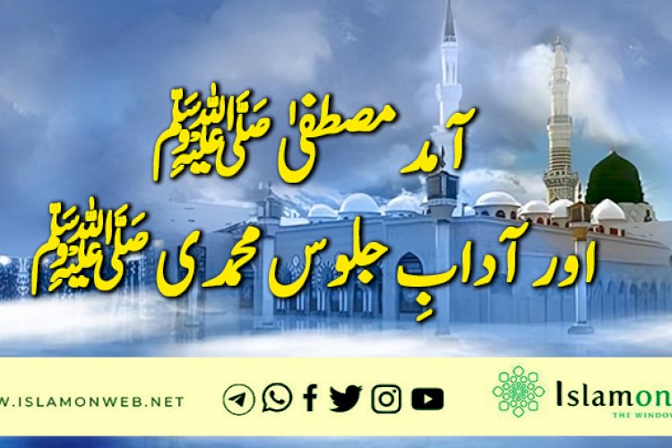 آمد مصطفیٰ ﷺ اور آدابِ جلوس محمدی ﷺ