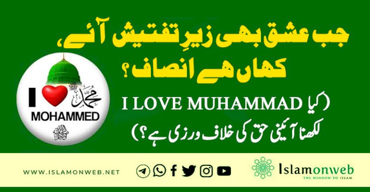 جب عشق بھی زیرِ تفتیش آئے ، کہاں ہے انصاف ؟ (کیا I Love Muhammad لکھنا آئینی حق کی خلاف ورزی ہے؟)