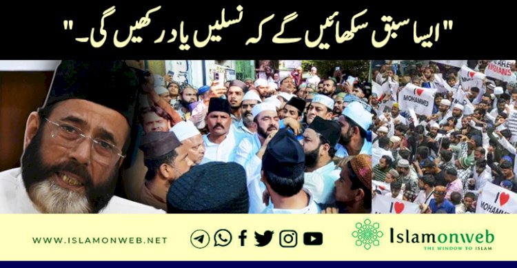"ایسا سبق سکھائیں گے کہ نسلیں یاد رکھیں گی۔"