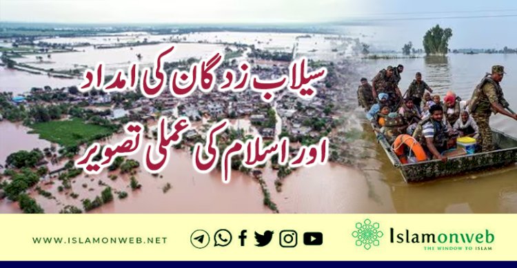 سیلاب زدگان کی امداد اور اسلام کی عملی تصویر