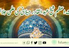 غوث اعظم شیخ عبدالقادر جیلانی رحمتہ اللہ علیہ کی علمی جلالت