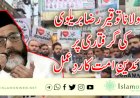 مولانا توقیر رضا بریلوی کی گرفتاری پر قائدینِ امت کا ردِعمل