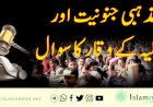 مذہبی جنونیت اور عدلیہ کے وقار کا سوال