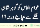 عوام الناس کو گوہر شاہی فتنے سے بچائیے ورنہ!!!