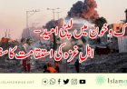 خاک و خون میں لپٹی امید - اہلِ غزہ کی استقامت کا سفر