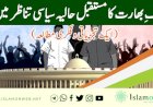 ملکِ بھارت کا مستقبل حالیہ سیاسی تناظر میں ( ایک تجزیاتی و فکری مطالعہ )