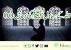 اللہ کے رسولﷺکی دعائیں (11)