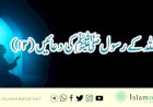 اللہ کے رسولﷺکی دعائیں (12)