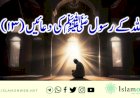 اللہ کے رسول ﷺکی دعائیں (13)