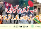 جب قومیں جاگتی ہیں: نیپال، سری لنکا اور بنگلہ دیش کا سبق