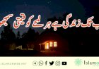 جب تک زندگی ہے ہر لمحے کو قیمتی سمجھو!