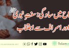 نکاح میں سادگی: سنتِ نبوی ﷺ اور اسراف سے اجتناب