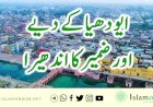ایودھیا کے دیے اور ضمیر کا اندھیرا