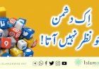 اِک دشمن جو نظر نہیں آتا!