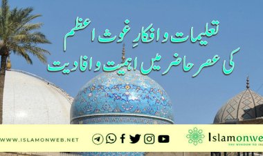 تعلیمات و افکارِ غوث اعظم کی عصر حاضر میں اہمیت و افادیت