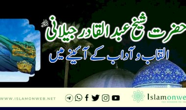 حضرت شیخ عبد القادر جیلانی (رحمۃ اللہ علیہ)القاب و آداب کے آئینے میں