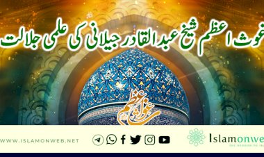 غوث اعظم شیخ عبدالقادر جیلانی رحمتہ اللہ علیہ کی علمی جلالت