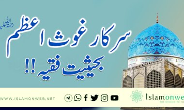 سرکار غوث اعظم بحیثیت فقیہ !!