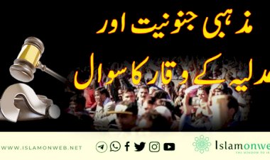 مذہبی جنونیت اور عدلیہ کے وقار کا سوال