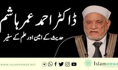 ڈاکٹر احمد عمر ہاشم – حدیث کے امین اور علم کے سفیر