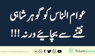 عوام الناس کو گوہر شاہی فتنے سے بچائیے ورنہ!!!