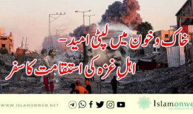 خاک و خون میں لپٹی امید - اہلِ غزہ کی استقامت کا سفر