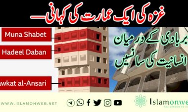 غزہ کی ایک عمارت کی کہانی — بربادی کے درمیان انسانیت کی سانسیں