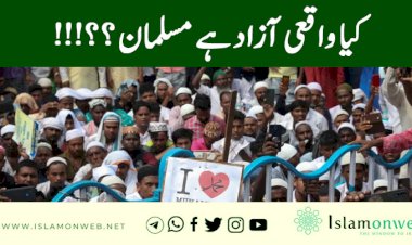 کیا واقعی آزاد ہے مسلمان ؟؟!!!