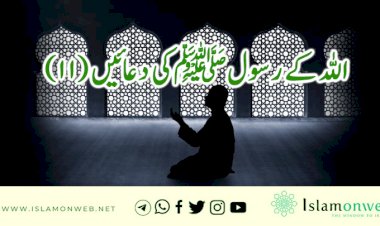 اللہ کے رسولﷺکی دعائیں (11)