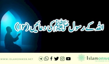 اللہ کے رسولﷺکی دعائیں (12)