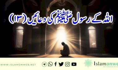اللہ کے رسول ﷺکی دعائیں (13)