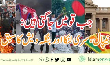 جب قومیں جاگتی ہیں: نیپال، سری لنکا اور بنگلہ دیش کا سبق