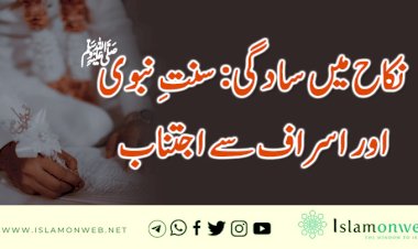 نکاح میں سادگی: سنتِ نبوی ﷺ اور اسراف سے اجتناب