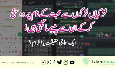 لڑکیاں لڑکوں سے محبت کے نام پر دوستی کرکے ان سے پیسے مانگتی ہیں! __  ایک سماجی حقیقت یا الزام؟ __