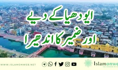 ایودھیا کے دیے اور ضمیر کا اندھیرا