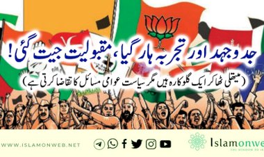 جد وجہد اور تجربہ ہار گیا ،مقبولیت جیت گئی! (میتھلی ٹھاکر ایک گلوکارہ ہیں مگر سیاست  عوامی مسائل کا تقاضا کرتی ہے)
