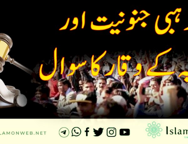 مذہبی جنونیت اور عدلیہ کے وقار کا سوال