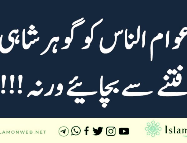 عوام الناس کو گوہر شاہی فتنے سے بچائیے ورنہ!!!