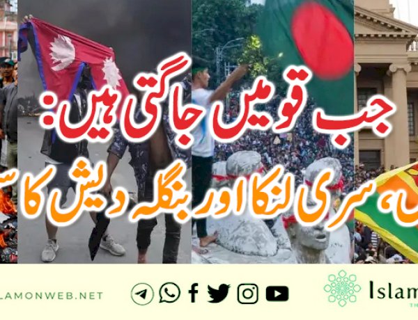 جب قومیں جاگتی ہیں: نیپال، سری لنکا اور بنگلہ دیش کا سبق