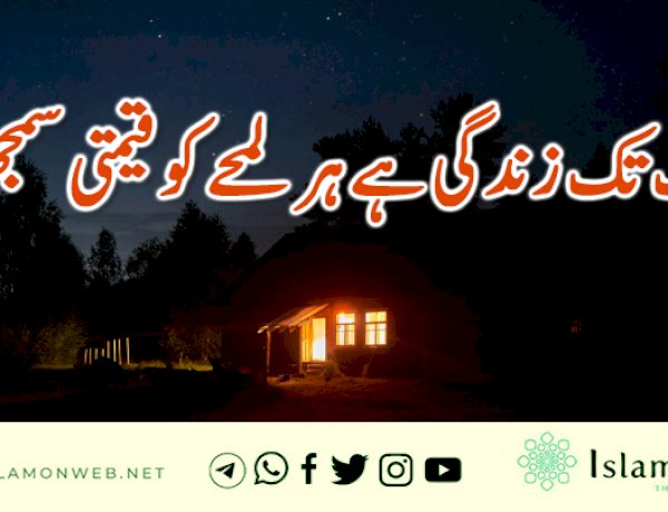 جب تک زندگی ہے ہر لمحے کو قیمتی سمجھو!