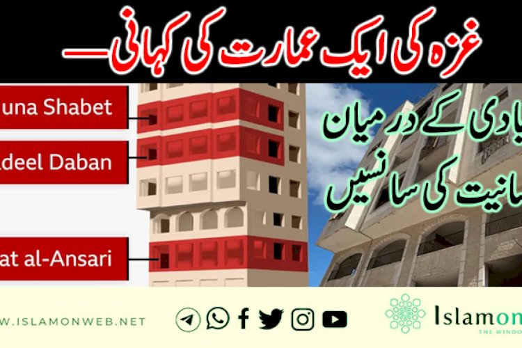 غزہ کی ایک عمارت کی کہانی — بربادی کے درمیان انسانیت کی سانسیں