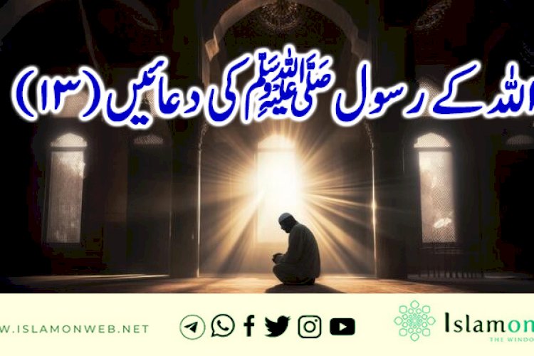 اللہ کے رسول ﷺکی دعائیں (13)
