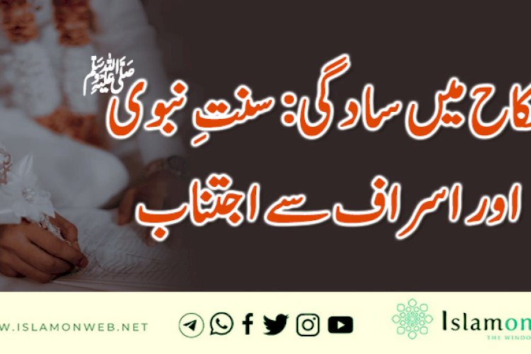 نکاح میں سادگی: سنتِ نبوی ﷺ اور اسراف سے اجتناب