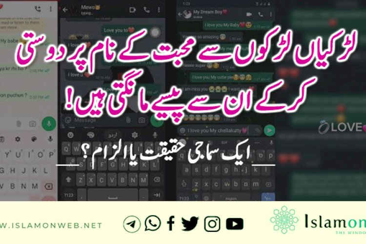 لڑکیاں لڑکوں سے محبت کے نام پر دوستی کرکے ان سے پیسے مانگتی ہیں! __  ایک سماجی حقیقت یا الزام؟ __