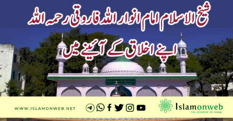 شیخ الاسلام امام انوار اللہ فاروقی رحمۃ اللہ علیہ اپنے اخلاق کے آئینے میں