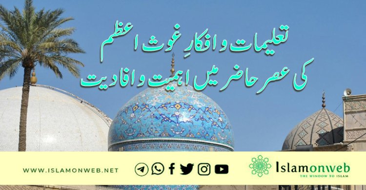 تعلیمات و افکارِ غوث اعظم کی عصر حاضر میں اہمیت و افادیت