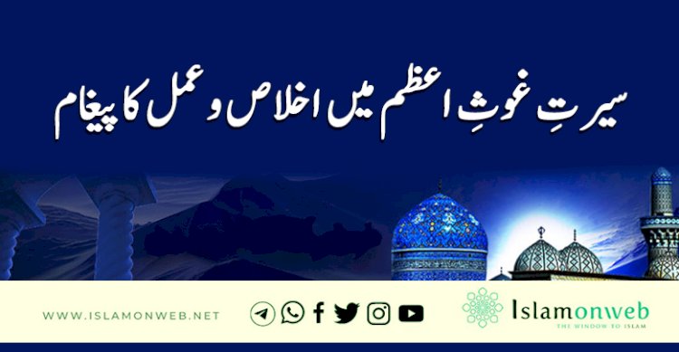سیرتِ غوثِ اعظم میں اخلاص و عمل کا پیغام